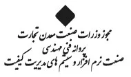 مجوز فنی مهندسی از سازمان صنعت معدن و تجارت