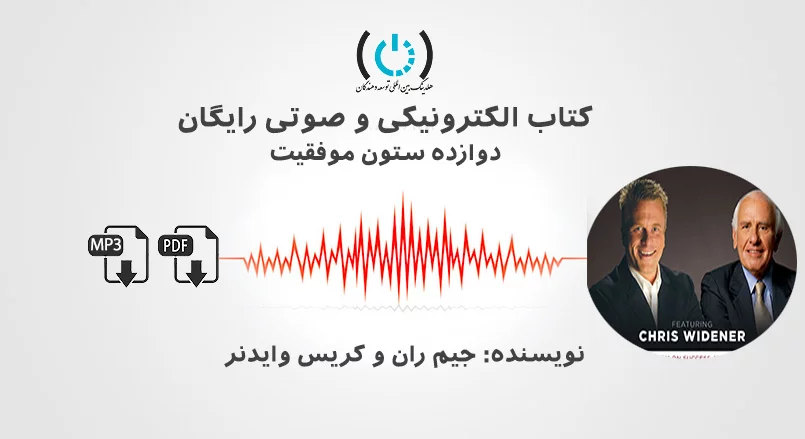 دوازده ستون موفقیت