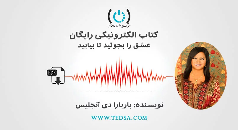 عشق را یجویید تا بیابید