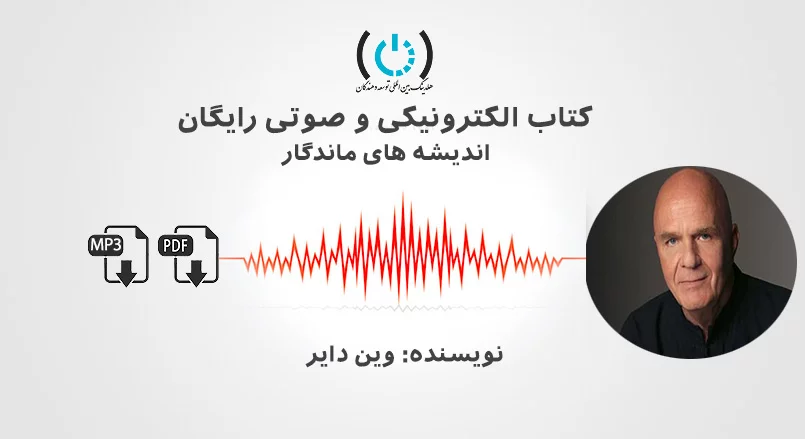اندیشه های ماندگار