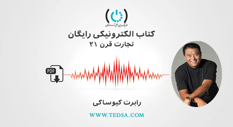 تجارت قرن 21