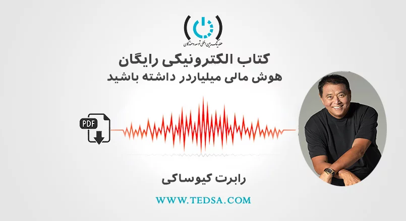 هوش مالی میلیاردر داشته باشید