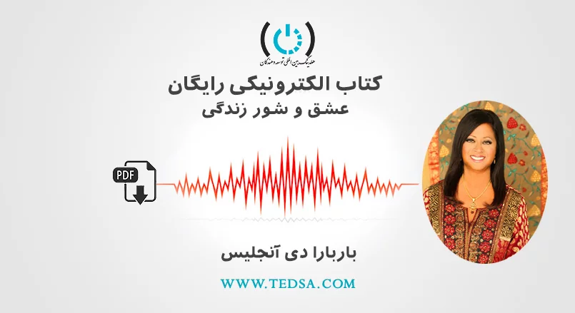 عشق و شور زندگی