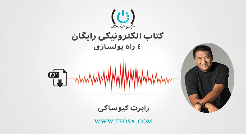 چهار راه پولسازی رابرت کیوساکی