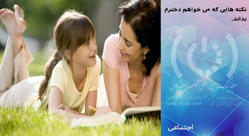 نکته هایی برای دخترم