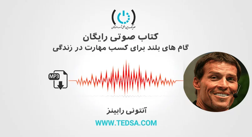 گام های بلند برای کسب مهارت در زندگی