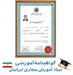 مدرک بنیاد آموزش مجازی ایرانیان