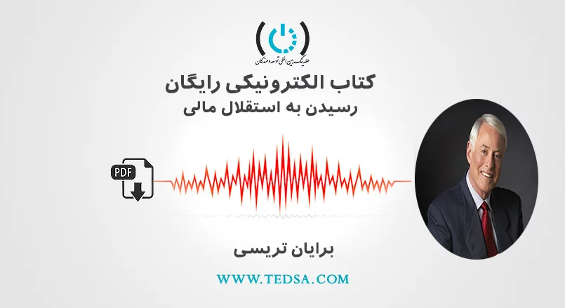 رسیدن به استقلال مالی برایان تریسی