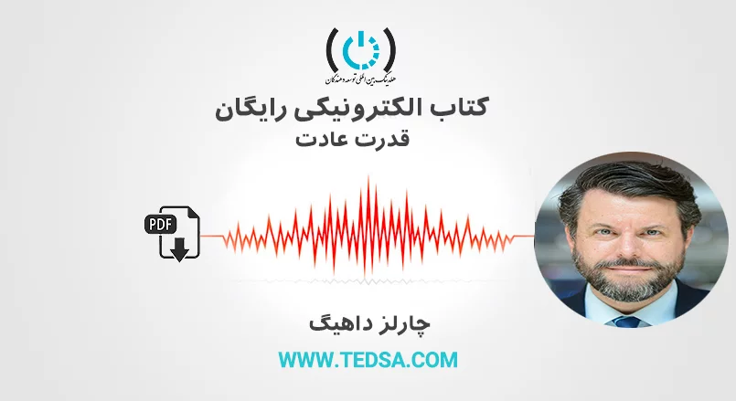 قدرت عادت از چارلز داهیگ