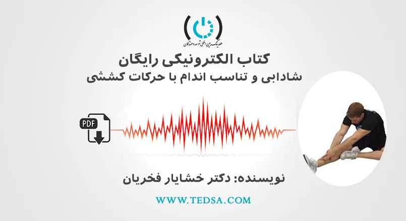 شادابی و تناسب اندام با حرکات کششی