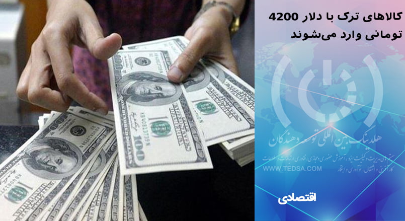 کالاهای ترک با دلار 4200 تومانی وارد می شوند