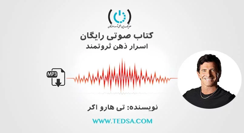 کتاب صوتی اسرار ذهن ثروتمند از تی هارو اکر