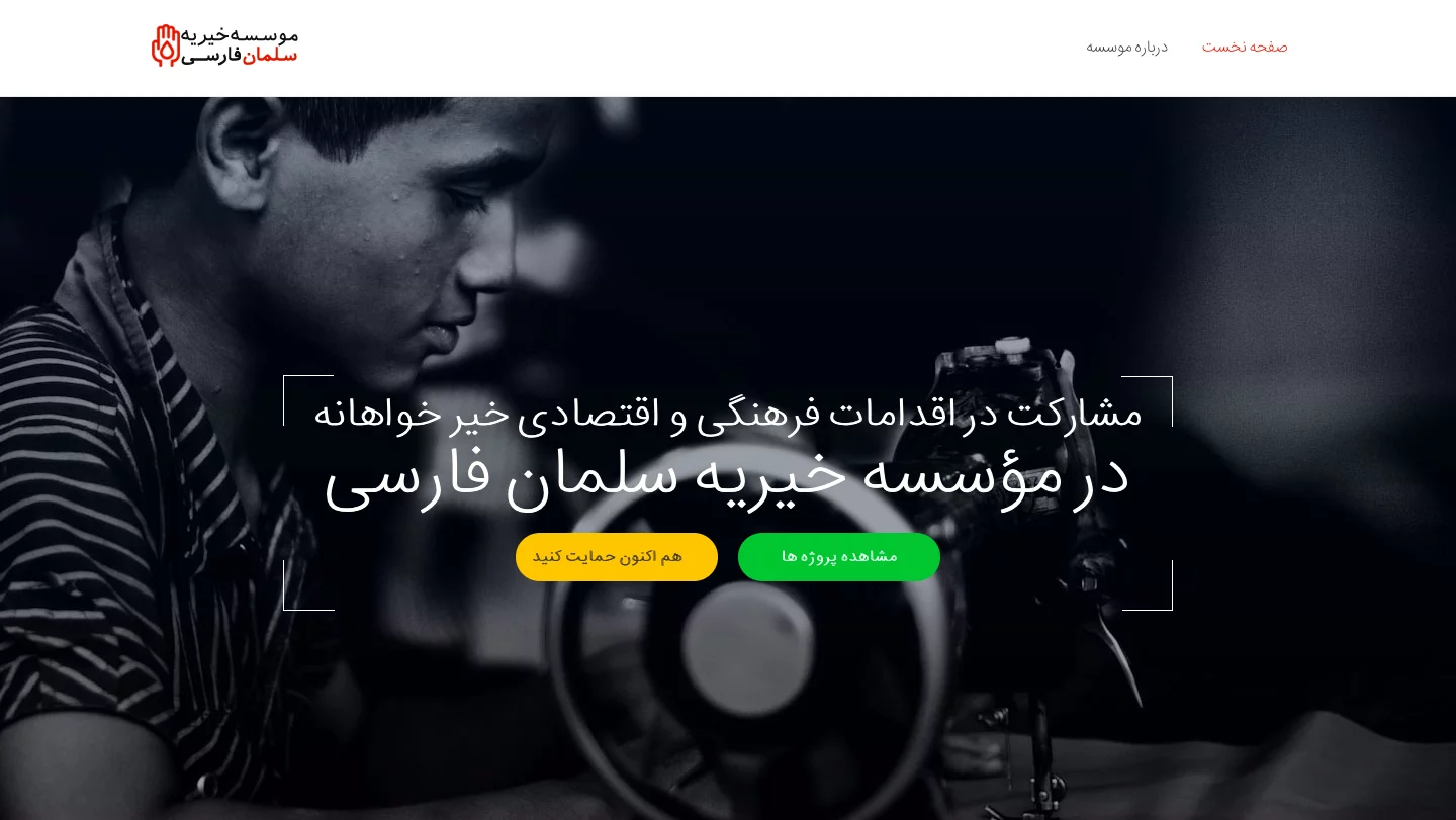 موسسه خیریه سلمان فارسی