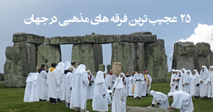 فرقه های مذهبی