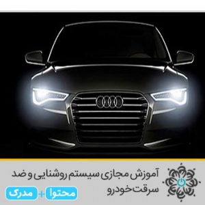 آموزش مجازی سیستم روشنایی و ضد سرقت خودرو