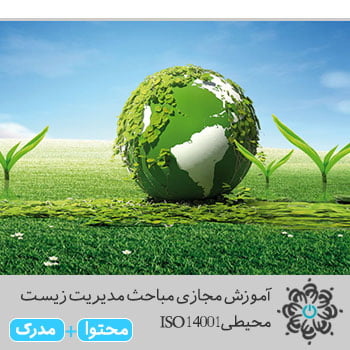 مباحث مدیریت زیست محیطی ISO 14001
