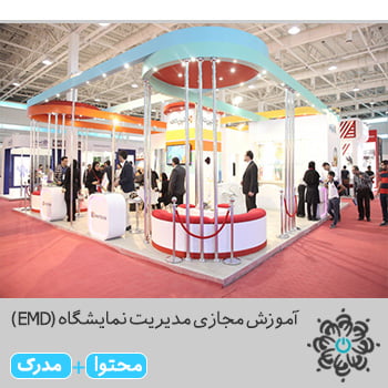 برگزاری و مدیریت نمایشگاه (EMD)