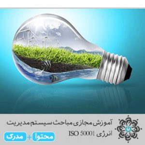 مباحث سیستم مدیریت انرژی ISO 50001