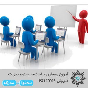 مباحث سیستم مدیریت آموزش ISO 10015