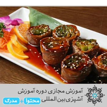 دوره آموزش آشپزی بین المللی