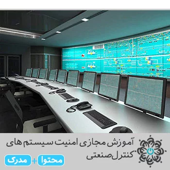 امنیت سیستم های کنترل صنعتی