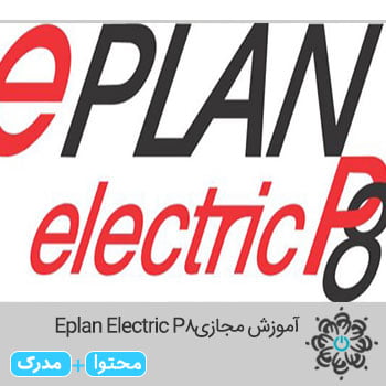 آموزش مجازی Eplan Electric P8