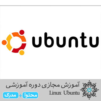 دوره آموزشی Linux Ubuntu