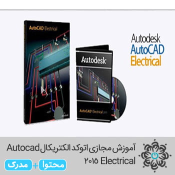 آموزش مجازی اتوکد الکتریکال Autocad Electrical 2015