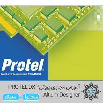 آموزش مجازی پروتل (PROTEL DXP ( Altium Designer