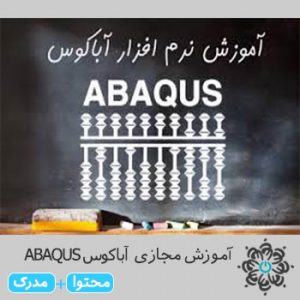 آباکوس ABAQUS