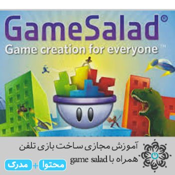 ساخت بازی تلفن همراه با game salad