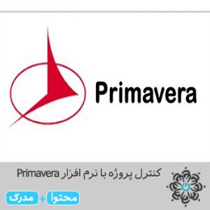 کنترل پروژه با نرم افزار Primavera