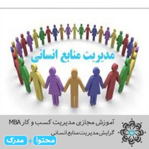 مدیریت کسب و کار MBA گرایش مدیریت منابع انسانی