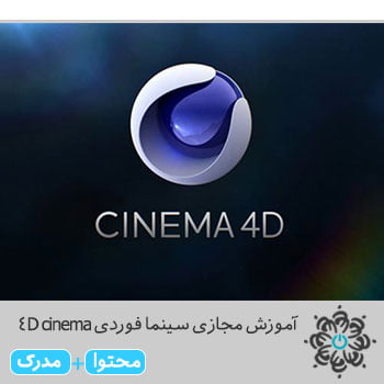 سینما فوردی cinema 4D