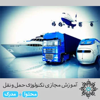 تکنولوژی حمل و نقل