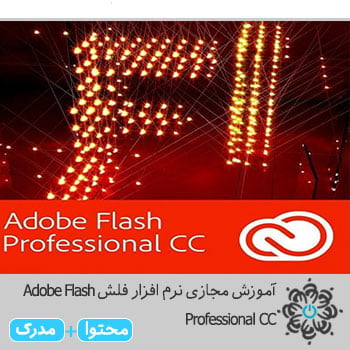 نرم افزار فلش Adobe Flash Professional CC