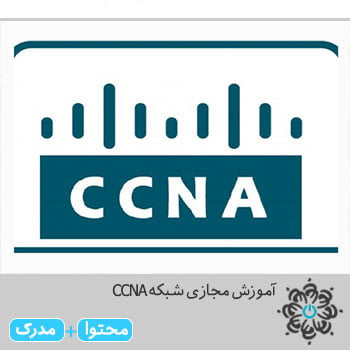 شبکه CCNA