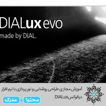 آموزش مجازی طراحی روشنایی و نور پردازی با نرم افزار دیالوکس DIALux