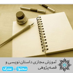 داستان نویسی و قصه پژوهی