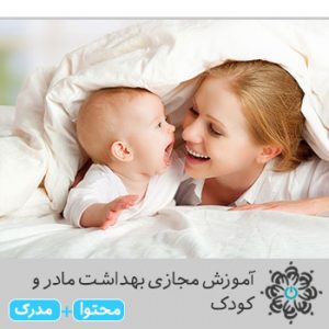 بهداشت مادر و کودک