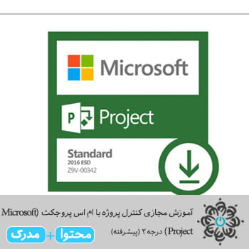کنترل پروژه با ام‌اس پروجکت (Microsoft Project) درجه ۲ (پیشرفته)