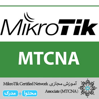 (MikroTik Certified Network Associate (MTCNA