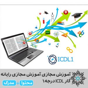 رایانه کار ICDL درجه۱