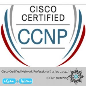 (Cisco Certified Network Professional (CCNP switching