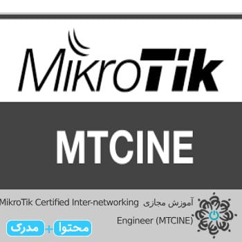MikroTik Certified Inter-networking Engineer (MTCINE)