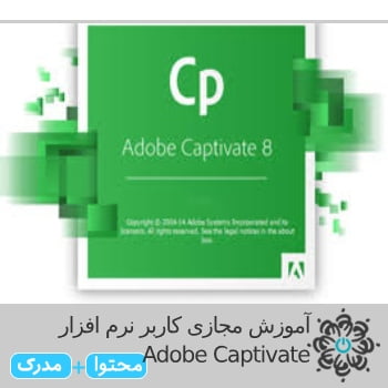 کاربر نرم افزار Adobe Captivate
