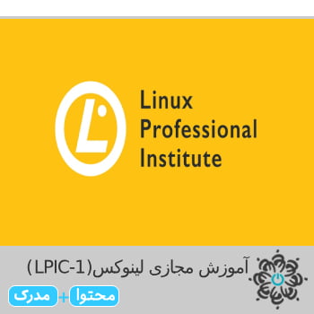 لینوکس(LPIC-1)