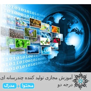 آموزش مجازی تولید کننده چندرسانه ای درجه۲ Multimedia producer Grade 2 E-learning