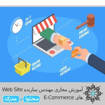 مهندس سازنده Web Site های E-Commerce