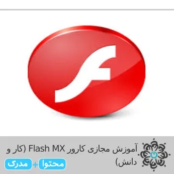 آموزش مجازی کارور Flash MX (کار و دانش) Flash MX Operator E-learning